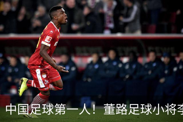 中国足球第一人！董路足球小将李昊炎签约巴萨拉玛西亚青训