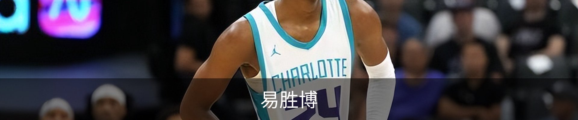 易胜博