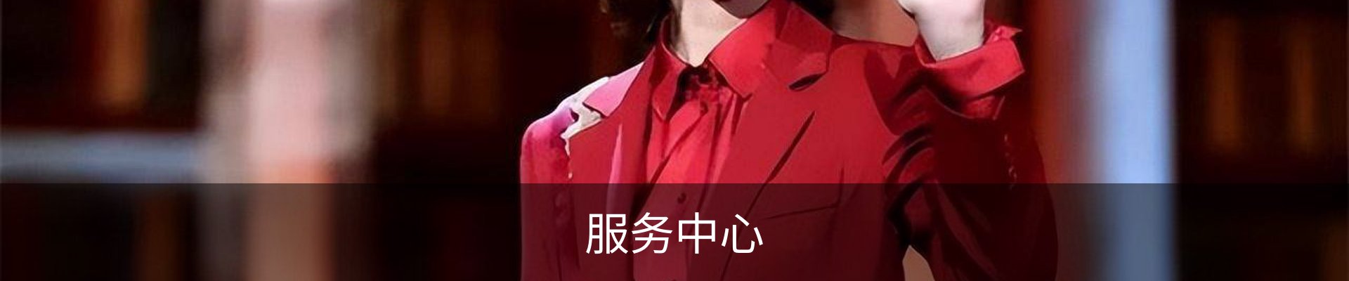 服务中心