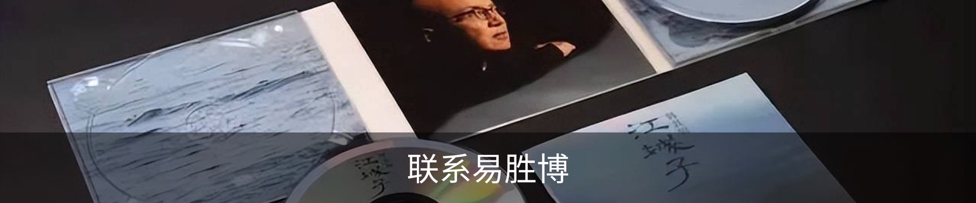 联系易胜博