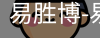 易胜博